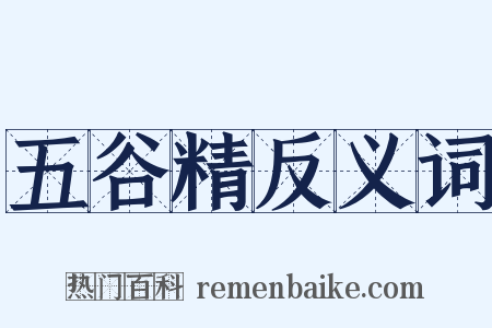 五谷精反义词是什么意思的图片